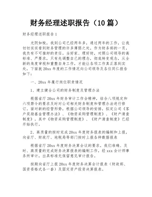 财务经理述职报告(10篇)