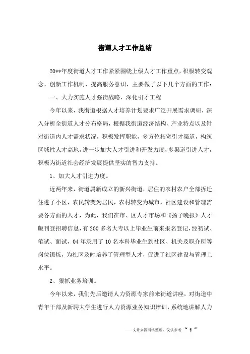 街道人才工作总结