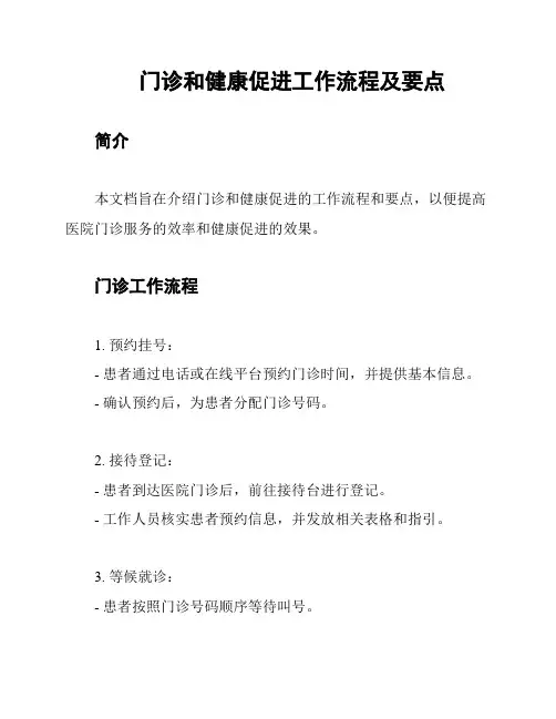 门诊和健康促进工作流程及要点