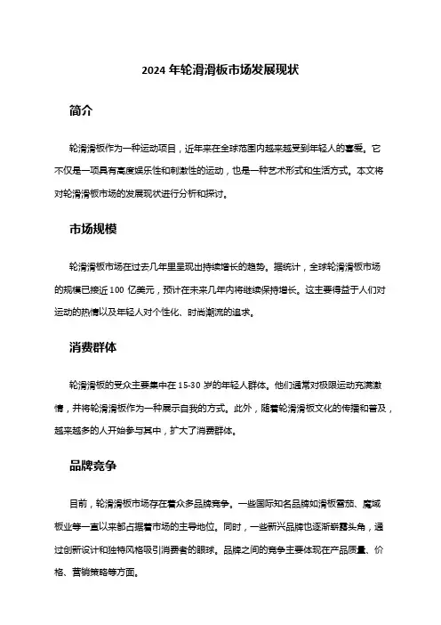 2024年轮滑滑板市场发展现状