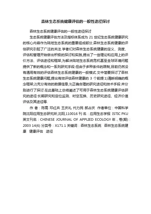 森林生态系统健康评估的一般性途径探讨