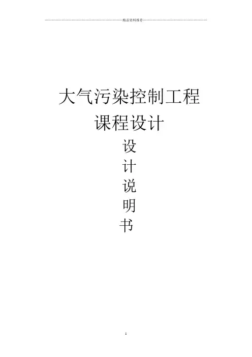 大气污染控制工程课程设计设计说明书+设计计算书
