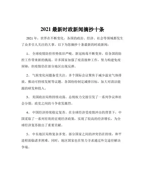 2021最新时政新闻摘抄十条