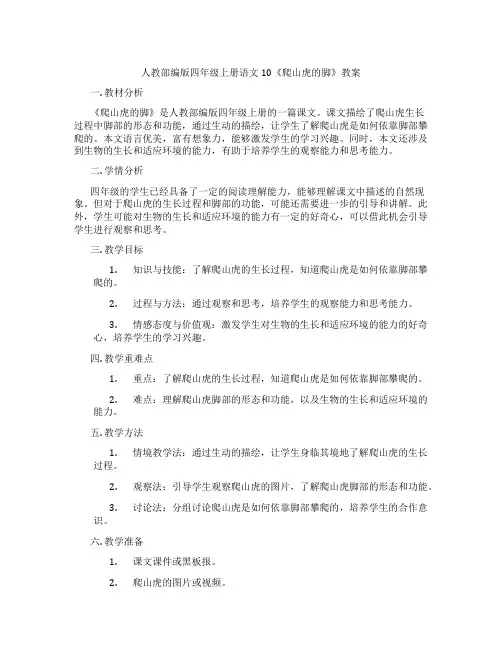 人教部编版四年级上册语文10《爬山虎的脚》教案