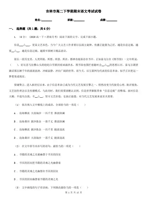 吉林市高二下学期期末语文考试试卷
