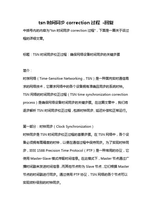 tsn时间同步correction过程 -回复