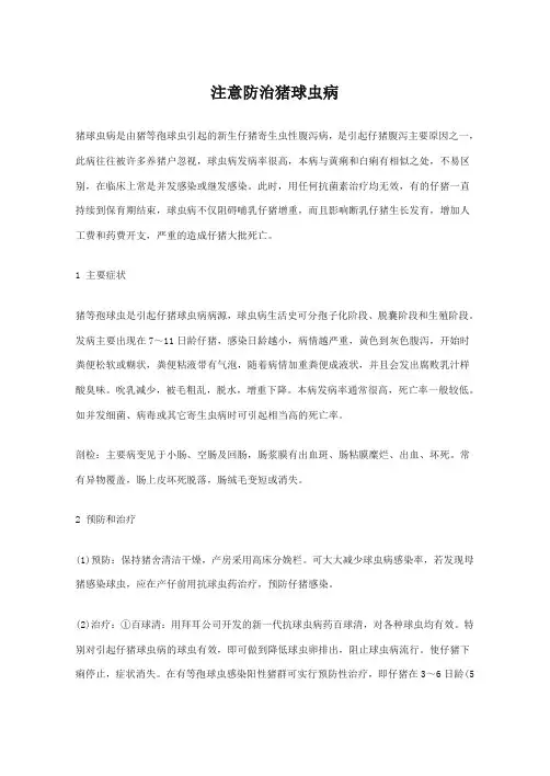 注意防治猪球虫病