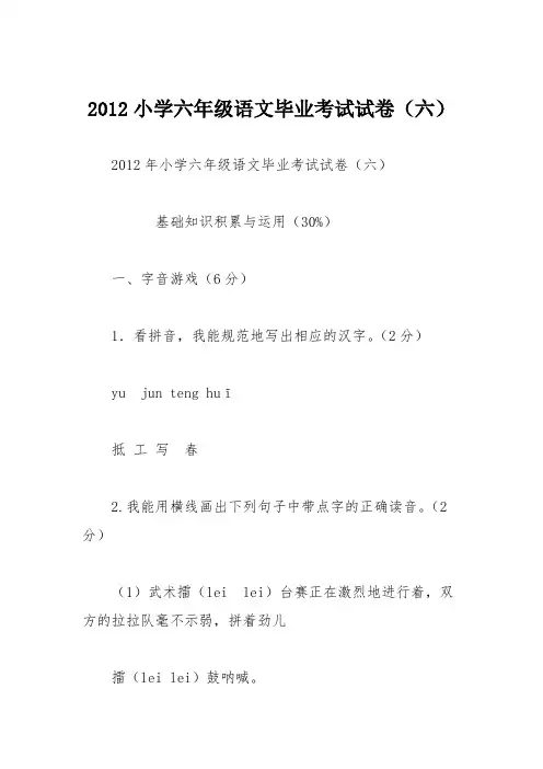 2012小学六年级语文毕业考试试卷(六)