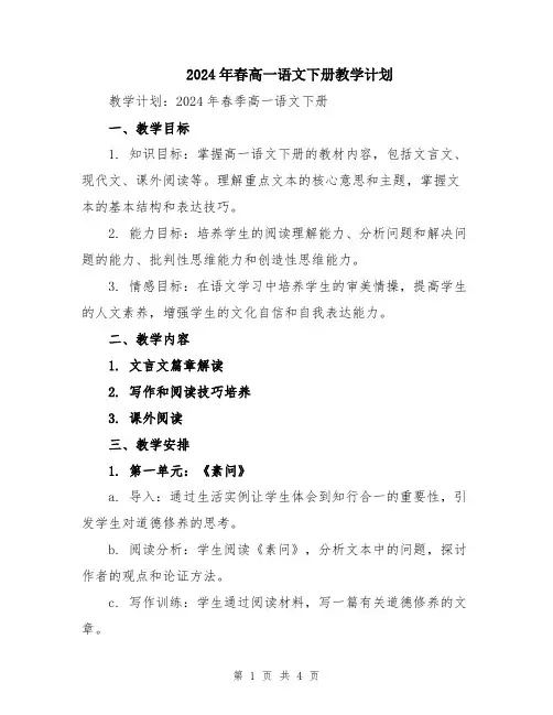 2024年春高一语文下册教学计划