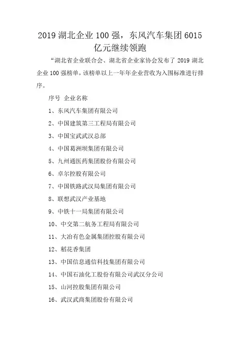 2019湖北企业100强,东风汽车集团6015亿元继续领跑