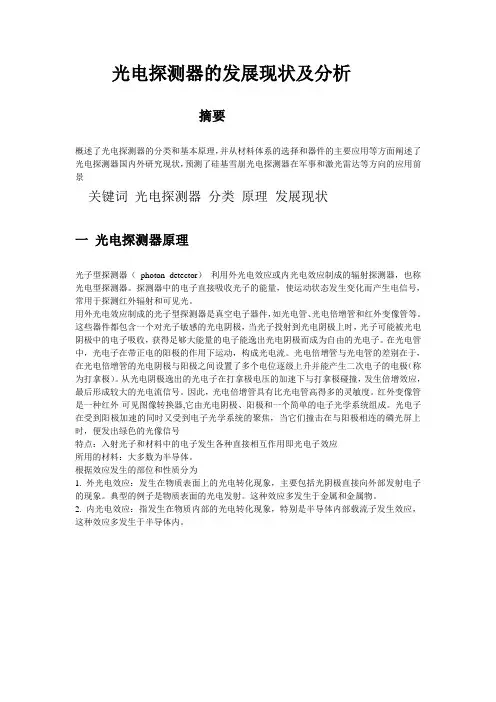 光电探测器简介、现状及分析