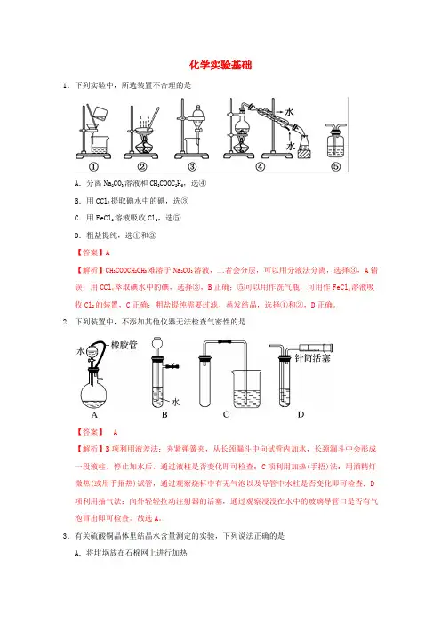 高三化学一轮复习强化训练化学实验基础(含解析)