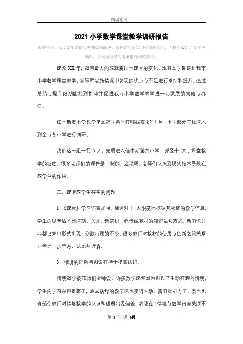 2021小学数学课堂教学调研报告范文