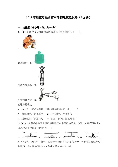 2017年浙江省温州市中考物理模拟试卷(4月份)