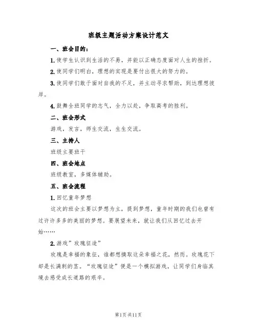 班级主题活动方案设计范文（四篇）