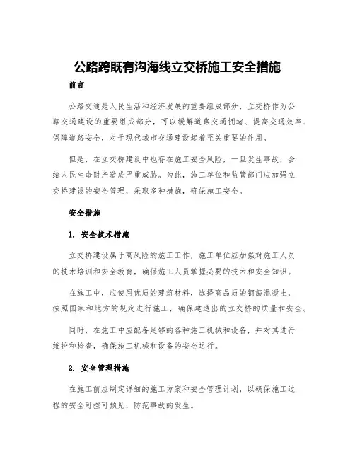 公路跨既有沟海线立交桥施工安全措施