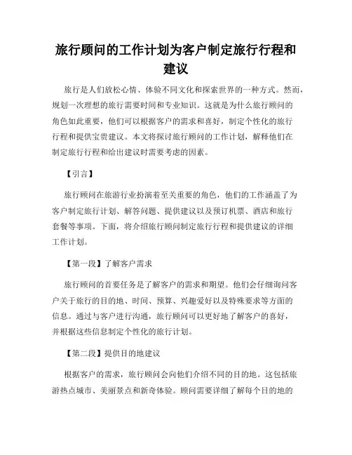 旅行顾问的工作计划为客户制定旅行行程和建议