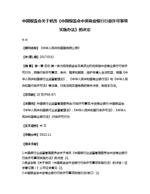 中国银监会关于修改《中国银监会中资商业银行行政许可事项实施办法》的决定