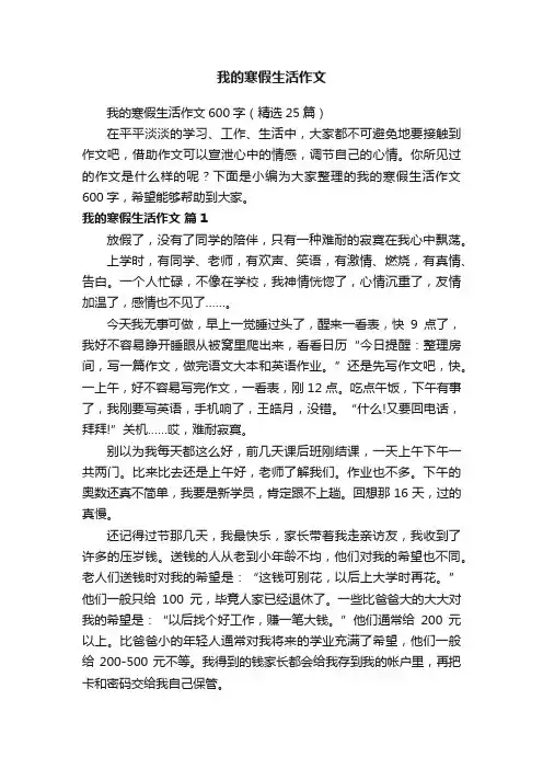 我的寒假生活作文600字（精选25篇）
