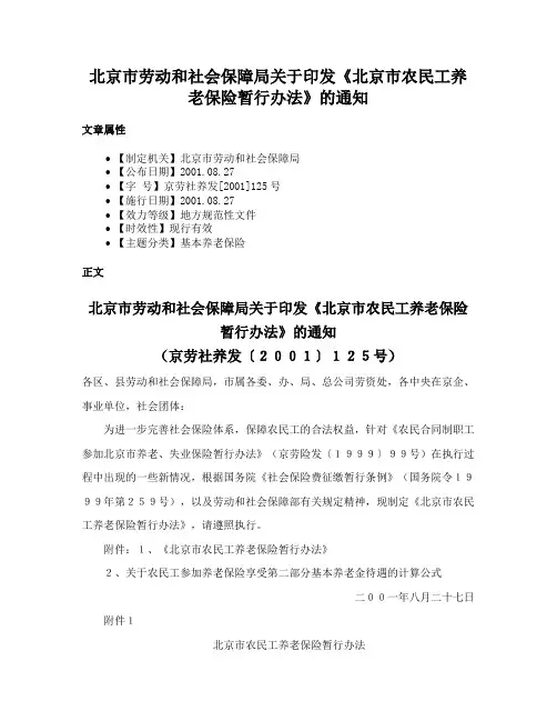 北京市劳动和社会保障局关于印发《北京市农民工养老保险暂行办法》的通知