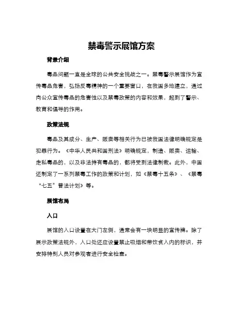 禁毒警示展馆方案