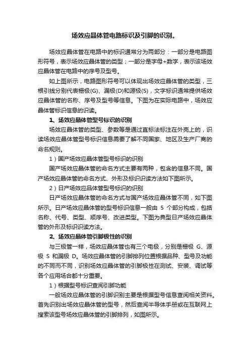 场效应晶体管电路标识及引脚的识别。