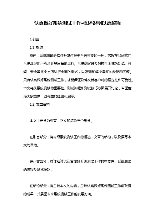 认真做好系统测试工作-概述说明以及解释