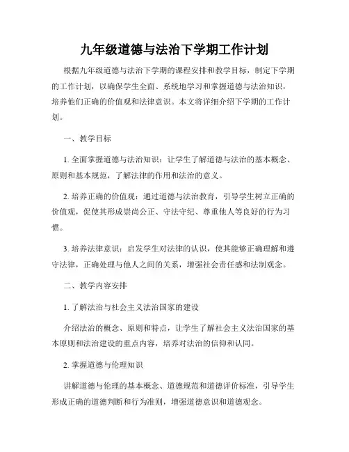 九年级道德与法治下学期工作计划