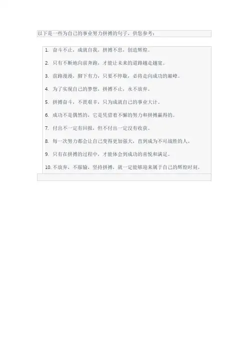 为自己的事业努力拼搏的句子