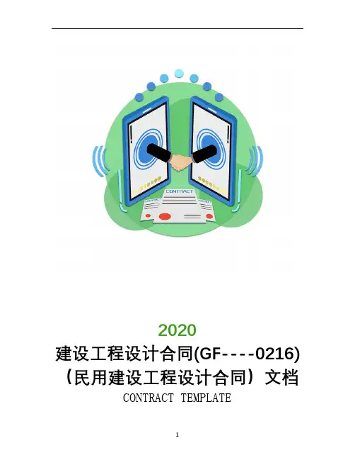 建设工程设计合同(GF--2020--0216)(民用建设工程设计合同)文档