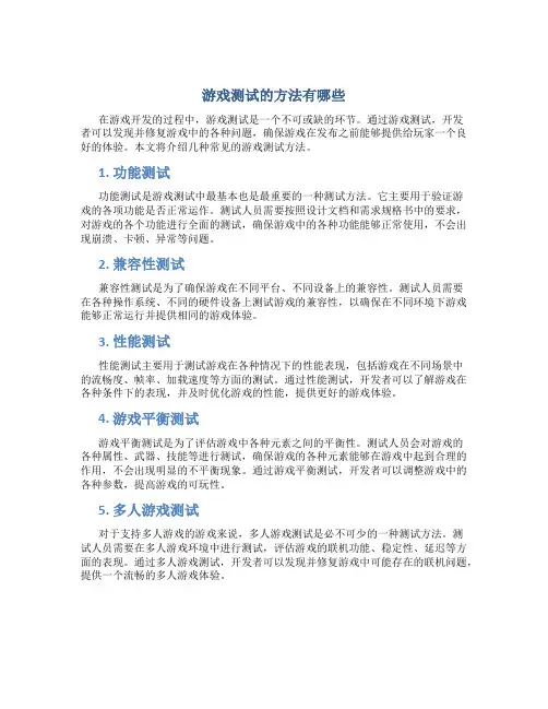 游戏测试的方法有哪些