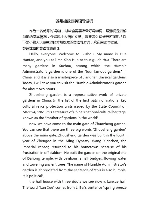 苏州拙政园英语导游词