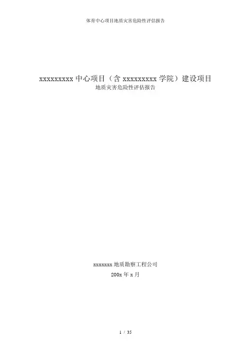 体育中心项目地质灾害危险性评估报告