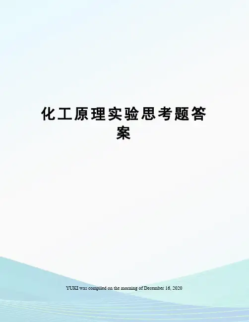 化工原理实验思考题答案