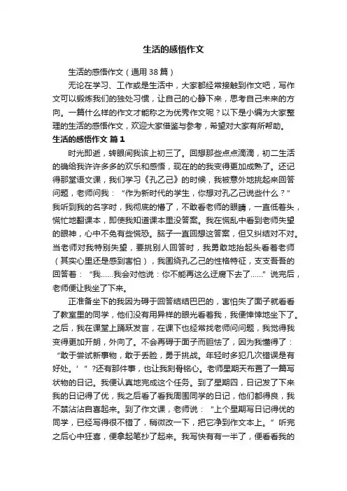 生活的感悟作文（通用38篇）