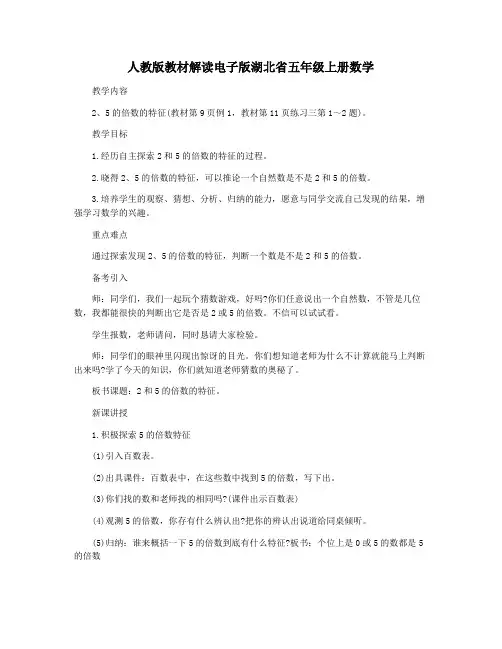 人教版教材解读电子版湖北省五年级上册数学