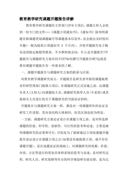 教育教学研究课题开题报告详解-范文