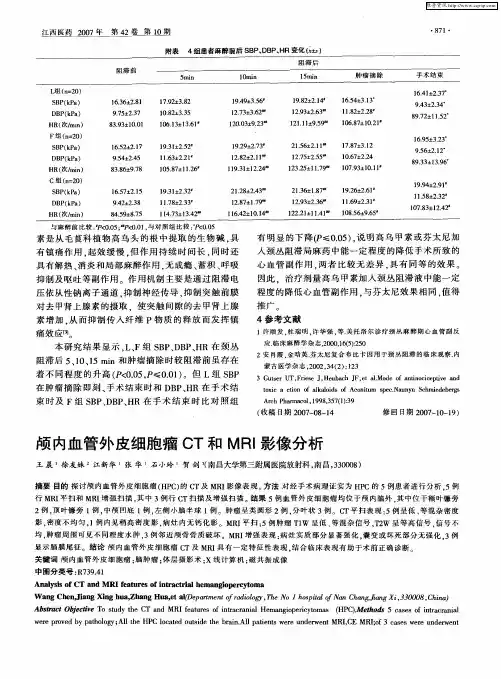 颅内血管外皮细胞瘤CT和MRI影像分析