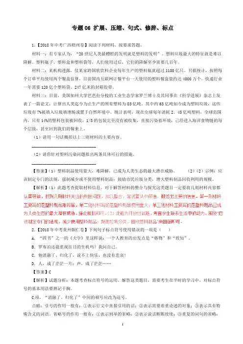 (2020精校)中考语文试题分项版解析汇编：(第03期)专题06_扩展、压缩、句式、修辞、标点(含解析)