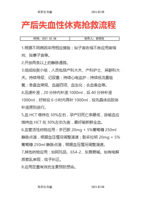 产后失血性休克抢救流程之欧阳生创编