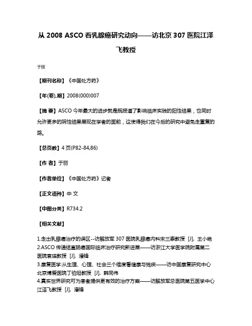 从2008 ASCO看乳腺癌研究动向——访北京307医院江泽飞教授