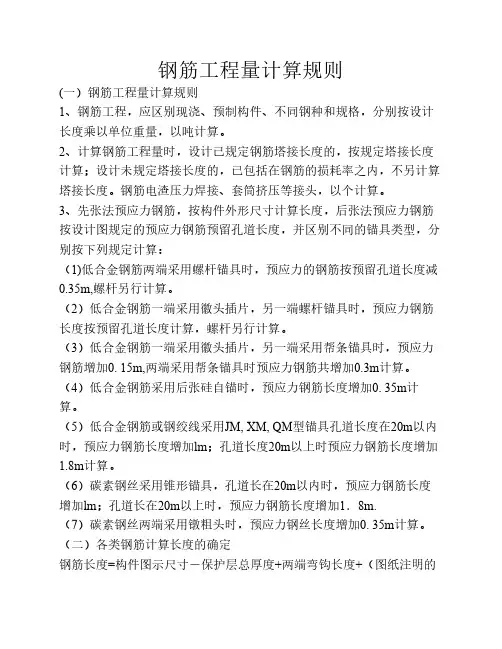 钢筋工程量计算规则