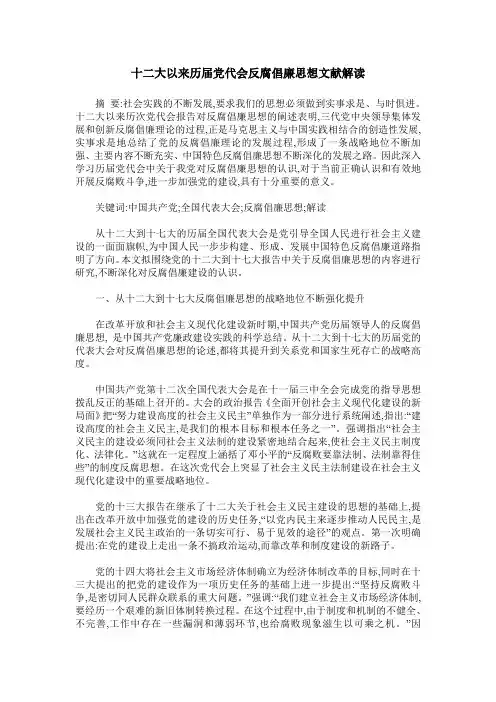 十二大以来历届党代会反腐倡廉思想文献解读
