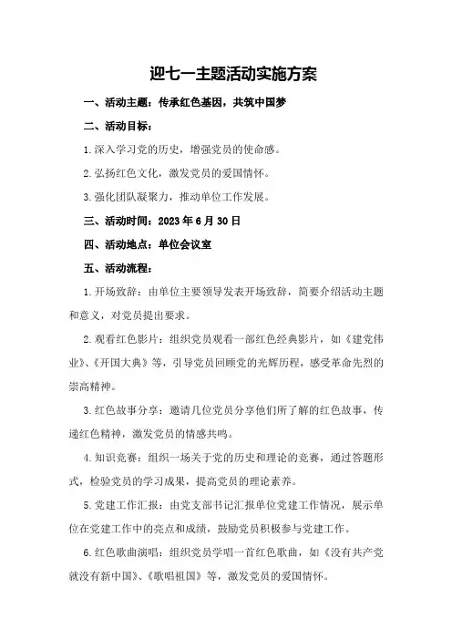 迎七一主题活动实施方案