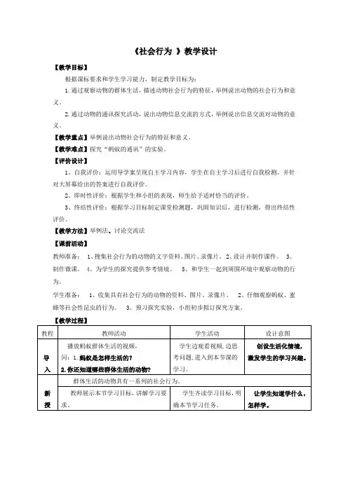 初中生物_《社会行为》教学设计学情分析教材分析课后反思