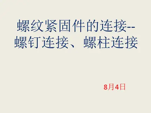 螺纹紧固件的连接二-PPT课件