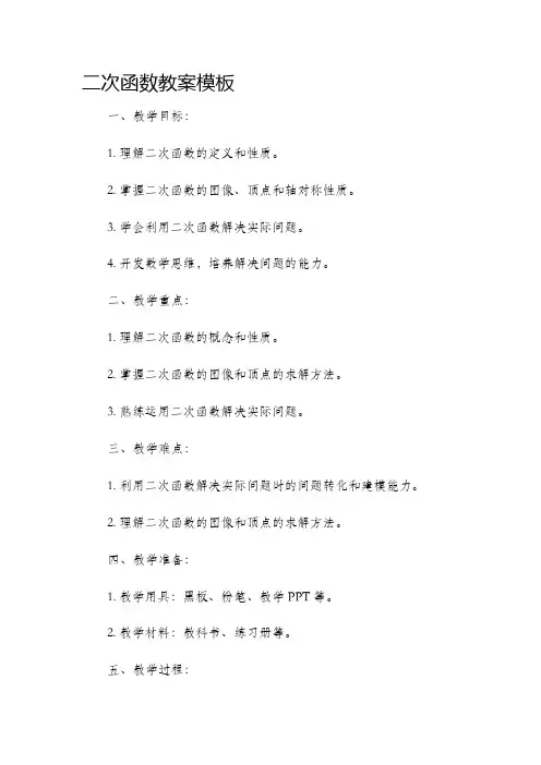 二次函数市公开课获奖教案省名师优质课赛课一等奖教案模板