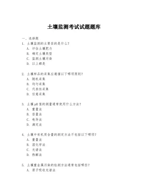 土壤监测考试试题题库