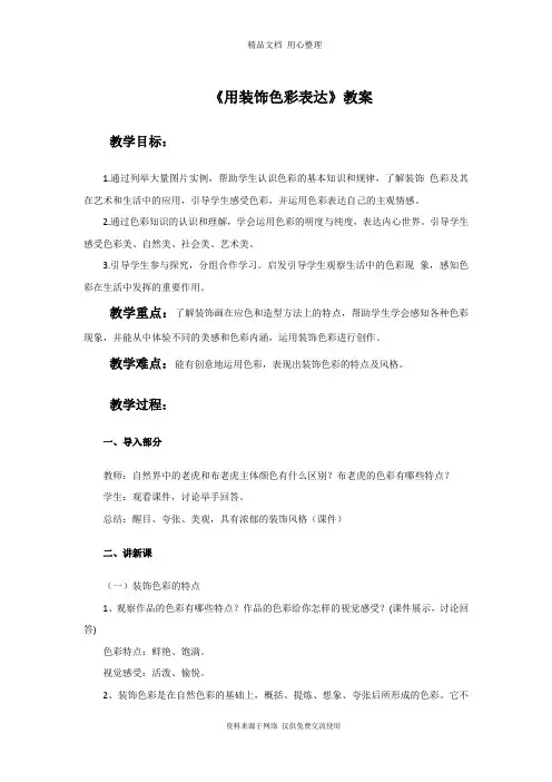 最新人美版初中美术八年级上册《用装饰色彩来表达》教案2