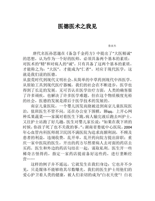 医德医术之我见